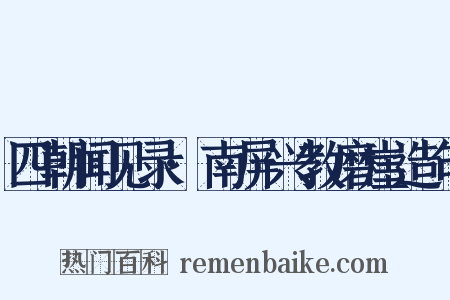 四朝闻见录·南屏兴教磨崖造句是什么意思的图片
